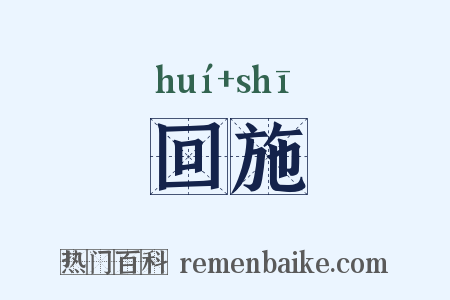 回施是什么意思的图片